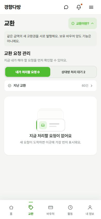 실제 골목사장 앱의 교환 안내, 요청 관리와 하단 메뉴.