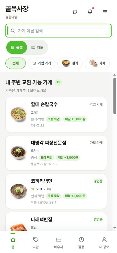 실제 골목사장 홈 화면: 가게 검색, 목록·지도 선택, 업종 필터와 주변 가게 목록