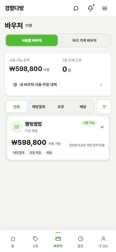 실제 골목사장 앱의 바우처 전체 화면.